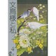 文鳥様と私 4 [コミック]