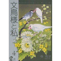 文鳥様と私 4 [コミック]