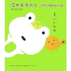 次の日ケロリ―いつだって明日はいい日 [単行本]