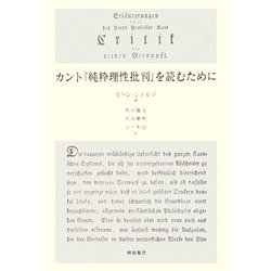 カント『純粋理性批判』を読むために [単行本]