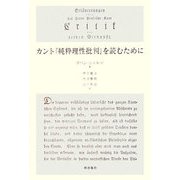 カント『純粋理性批判』を読むために [単行本]