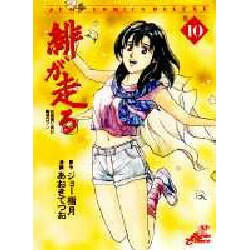緋が走る 10（ジャンプコミックスデラックス） [コミック]