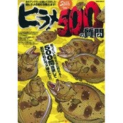 ヒラメ500の質問（SAKURA・MOOK 42） [ムックその他]