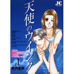 天使のウインク<1>(ジュディーコミックス) [コミック]
