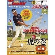 チーム芹澤虎の巻 第1巻－絶対に100を叩かなくなるザ・ベストレッスンブック（SAN-EI MOOK 別冊ゴルフトゥデイ） [ムックその他]