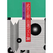武宮正樹 自選ベスト30 [単行本]
