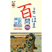 よこはま百問―かながわ検定・横浜ライセンス受験参考問題集〈2009〉 [単行本]