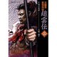 三国志武将列伝 趙雲伝〈3〉江東の策謀(歴史ポケットシリーズ) [単行本]