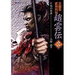 ヨドバシ Com 三国志武将列伝 趙雲伝 3 江東の策謀 歴史ポケットシリーズ 単行本 通販 全品無料配達