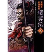 三国志武将列伝 趙雲伝〈3〉江東の策謀(歴史ポケットシリーズ) [単行本]