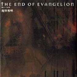 THE END OF EVANGELION―僕という記号 [単行本]