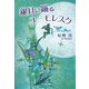 銀月に踊るユーモレスク [単行本]