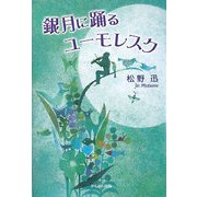 銀月に踊るユーモレスク [単行本]