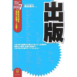 出版〈2007年度版〉(最新データで読む産業と会社研究シリーズ〈2〉) [全集叢書]