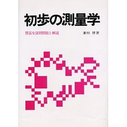 初歩の測量学 [単行本]