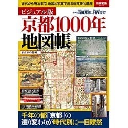ビジュアル版 京都1000年地図帳 (別冊宝島) [ムックその他]