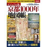 ビジュアル版 京都1000年地図帳 (別冊宝島) [ムックその他]