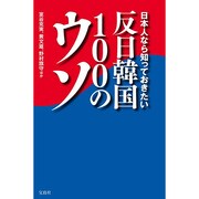 日本人なら知っておきたい反日韓国100のウソ [単行本]