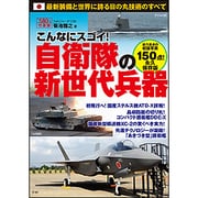 こんなにスゴイ!自衛隊の新世代兵器 [単行本]