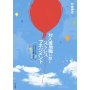 対人援助職に効くストレスマネジメント―ちょっとしたコツでココロを軽くする10のヒント [単行本]