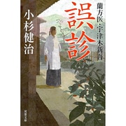 誤診―蘭方医・宇津木新吾(双葉文庫) [文庫]