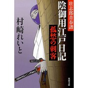 陰御用江戸日記 孤愁の刺客―壮志郎青春譜(双葉文庫) [文庫]