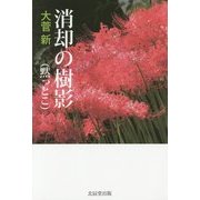 消却の樹影(黙っとこ) [単行本]