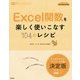 Excel関数を楽しく使いこなす104のレシピ―よくばり女子のパソコン入門書 [単行本]