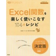 Excel関数を楽しく使いこなす104のレシピ―よくばり女子のパソコン入門書 [単行本]