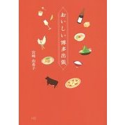 おいしい博多出張 [単行本]