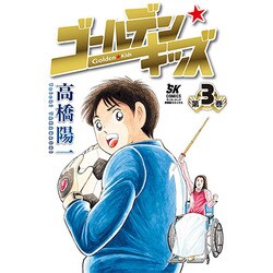 ゴールデン・キッズ 3 [コミック]