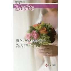 妻という名のナニー(ハーレクイン・ディザイア) [新書]