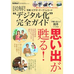 図解!写真・ビデオ・テープ・レコード"デジタル化"完全ガイド（Gakken Mook GetNavi LESSONシリーズ） [ムックその他]