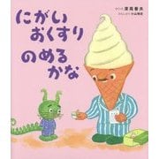 にがいおくすりのめるかな(えほんのぼうけん) [絵本]