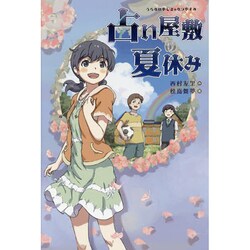 占い屋敷の夏休み [単行本]