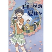 占い屋敷の夏休み [単行本]
