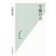 守備の力(光文社新書) [新書]