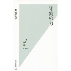 守備の力(光文社新書) [新書]