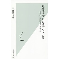 死体は今日も泣いている―日本の「死因」はウソだらけ(光文社新書) [新書]