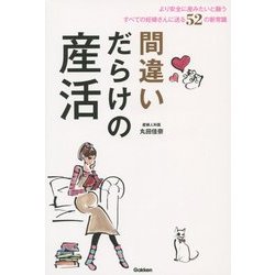 間違いだらけの産活―より安全に産みたいと願うすべての妊婦さんに送る52の新常識 [単行本]