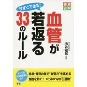 今すぐできる!血管が若返る33のルール(健康図解シリーズ) [単行本]