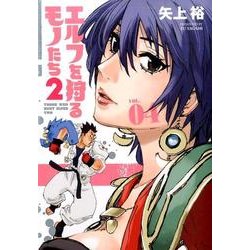 エルフを狩るモノたち2 VOL.4（メテオCOMICS） [コミック]