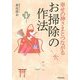 幸せの神さまとつながるお掃除の作法 [単行本]