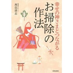幸せの神さまとつながるお掃除の作法 [単行本]