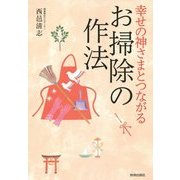 幸せの神さまとつながるお掃除の作法 [単行本]
