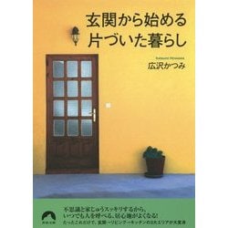 ヨドバシ.com - 玄関から始める片づいた暮らし(青春文庫) [文庫] 通販