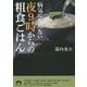 病気にならない夜9時からの粗食ごはん(青春文庫) [文庫]