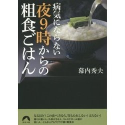 病気にならない夜9時からの粗食ごはん(青春文庫) [文庫]