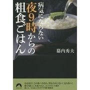 病気にならない夜9時からの粗食ごはん(青春文庫) [文庫]
