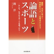 論語とスポーツ―もしも、孔子がスポーツを語ったら [単行本]